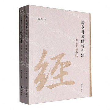 高亨周易經傳今注丨天龍圖書簡體字專賣店丨9787533351588 (tl2612_山東書展)