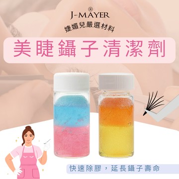 美睫鑷子清潔劑 除膠液 美睫除膠 除膠劑 嫁接睫毛鑷子 清潔液強力清潔 睫毛殘留工具 黑膠清潔 婕媚兒