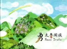 勇 太魯閣族（精裝）【二手書_全新】TAAZE讀冊生活