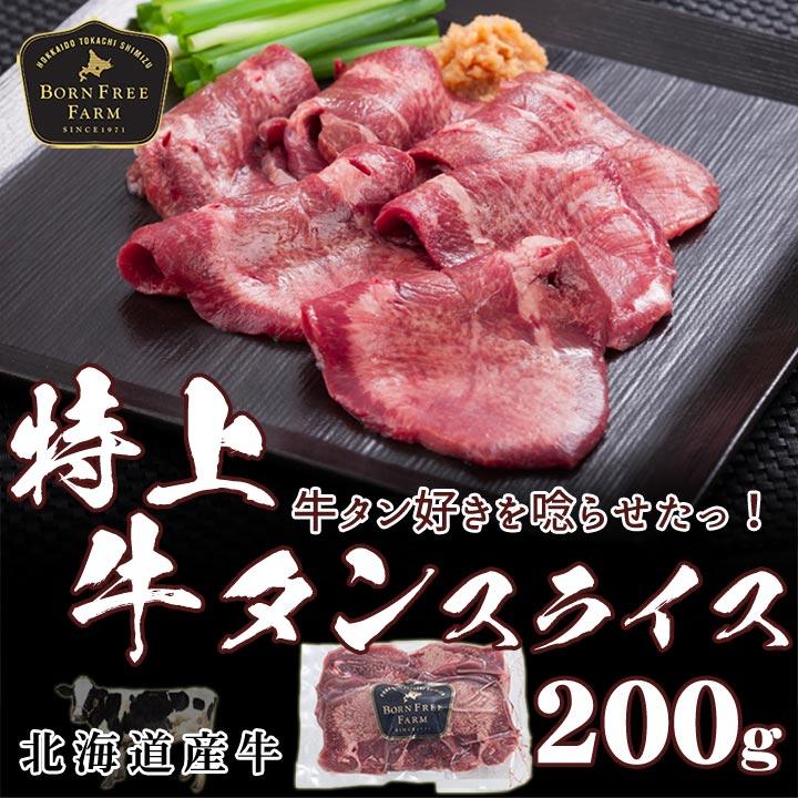 北海道産牛 牛肉 焼肉 国産牛 特上牛タンスライス 200g [加熱用] バーベキュー 北海道 十勝スロウフード