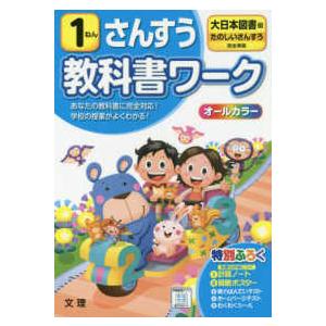 小学教科書ワーク大日本図書版さんすう1ねん