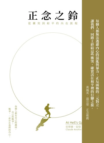 正念之鈴：從衝突到和平的內在旅程[二手書_近全新]