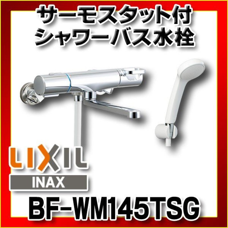 超定番 壁付タイプ LIXIL INAX リクシル サーモスタット付バス水栓 BF-M340T 木材・