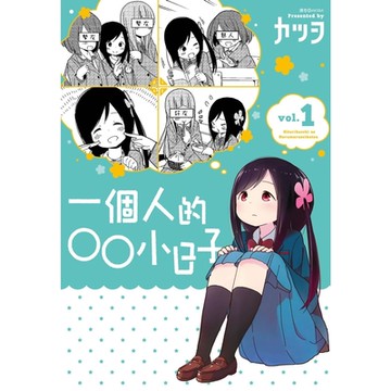 一個人的○○小日子(1)_Readmoo 讀墨電子書