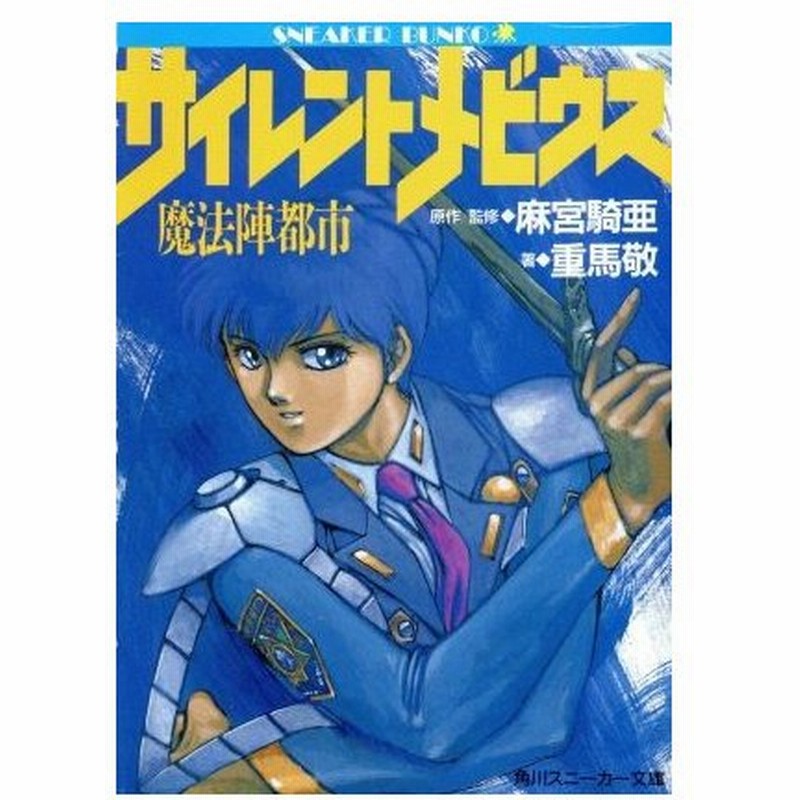 サイレントメビウス 魔法陣都市 角川スニーカー文庫 麻宮騎亜 原案 重馬敬 著 通販 Lineポイント最大0 5 Get Lineショッピング