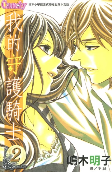 【電子書】我的守護騎士 2 (完)