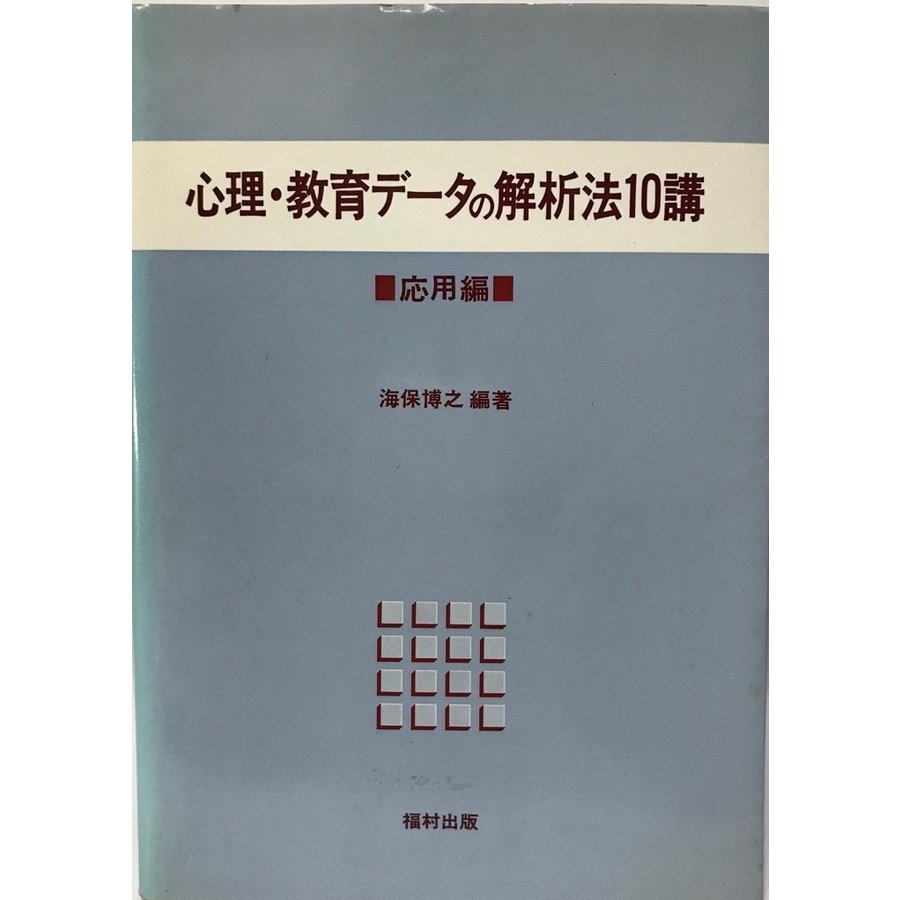 心理・教育データの解析法10講 応用編