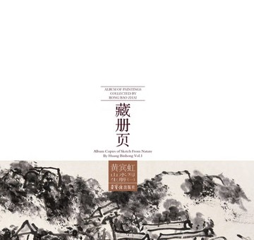 【電子書】荣宝斋藏册页 黄宾虹山水写生册（一）