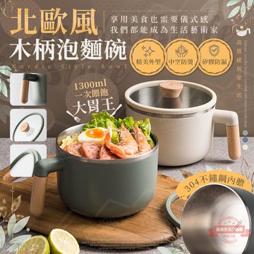 北歐風木柄泡麵碗 中空防燙 矽膠防漏 湯碗 飯碗 隔熱碗 露營碗 環保碗 野餐碗 防摔碗【ZK0320】《約翰家庭百