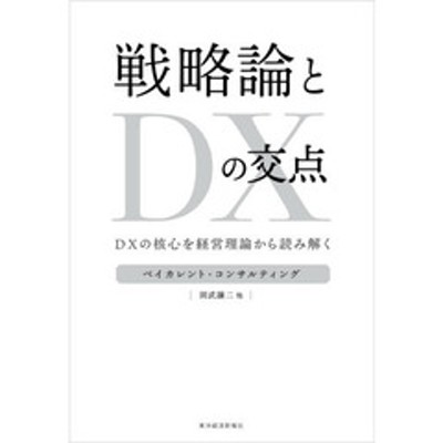 戦略論とＤＸの交点 ＤＸの核心を経営理論から読み解く | LINEブランドカタログ