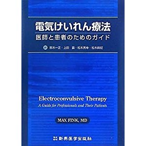 電気けいれん療法―医師と患者のためのガイド