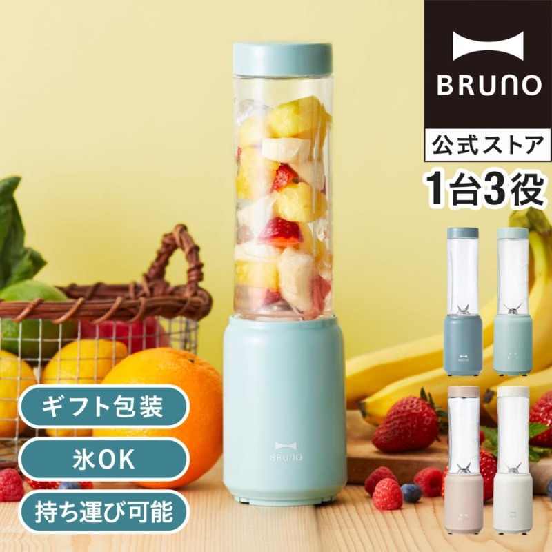 ブレンダー スムージー おしゃれ ジューサー ブルーノ ミニボトルブレンダー BOE073 ブレンダーボトル 280ml 誕生日 ミキサー ジュース  コンパクト BRUNO | LINEブランドカタログ