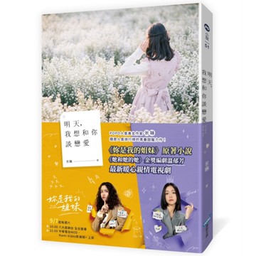 明天，我想和你談戀愛【電視劇書腰版】【電視劇《妳是我的姐妹》原著小說】