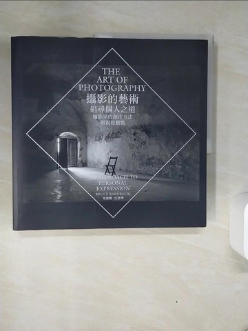 【書寶二手書T1／攝影_QGE】攝影的藝術-追尋個人之道-攝影家的創作方法與視覺觀點_布魯斯‧巴恩博