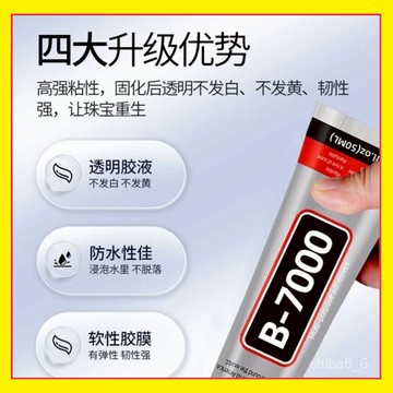 🔥本島現貨🔥珠寶膠水 b7000膠水 透明膠水 強力膠 萬用透明膠 軟性膠 模型膠水 修螢幕膠水 貼水鑽 黏閤膠
