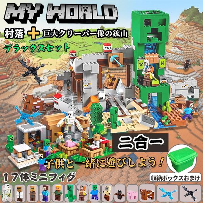 マインクラフト 巨大クリーパー像の鉱山 村落 2in1 レゴ 1500pcs+ 互換