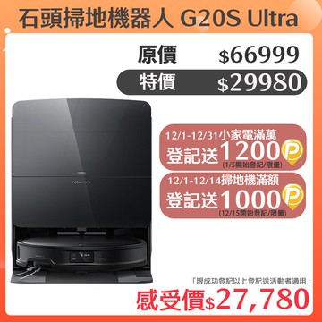 石頭掃地機器人 Roborock G20S Ultra