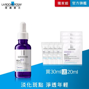 理膚寶水 MELA B3淡斑淨亮精華 30ml 期間限定特談組