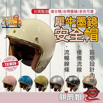 挑戰最超值 犀牛墨鏡安全帽 犀牛多彩冰封騎士帽 金邊外框 升級登場 內墨鏡雙鏡片 3/4罩安全帽 抗UV400