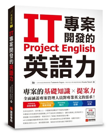 IT專案開發的英語力 ：專案的基礎知識╳提案力[二手書_良好]