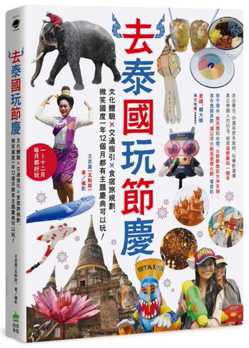 *去泰國玩節慶：文化體驗x交通指引x食宿旅規劃，微笑國度一年12個月都有主題慶典......【城邦讀書花園】