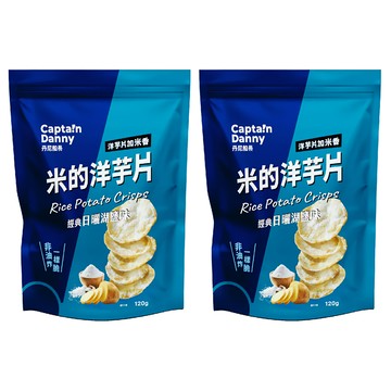 丹尼船長 米的洋芋片 經典日曬湖鹽味 非油炸酥脆口感 休閒零食  120g  2包
