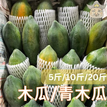 [王賊海] 青木瓜/木瓜 (現採出貨/屏東長治) (紅肉木瓜/黃木瓜 /涼拌青木瓜絲papaya)