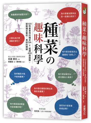 種菜の趣味科學：120則最實用的種菜QA × 超過400張圖解，破解種菜豐收、美味的關鍵