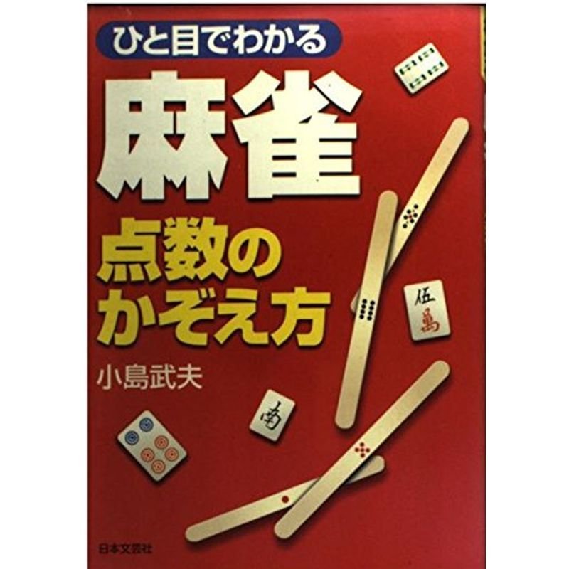 ひと目でわかる麻雀 点数のかぞえ方