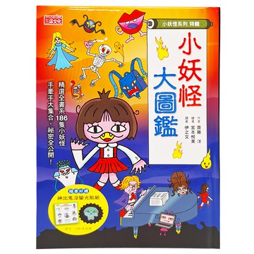 三采文化 小妖怪大圖鑑：精選全書系186隻小妖怪 附神出鬼沒螢光貼紙  小妖怪系列特輯  齊藤 洋
