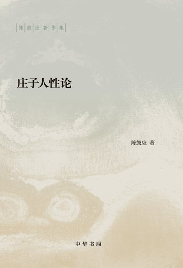 【電子書】庄子人性论