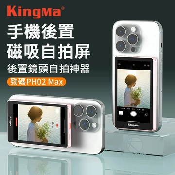Kingma VL-PH02 Max 手機外接螢幕 智能手機磁性自拍 手機監視螢幕 翻轉鏡像螢幕 後置攝像頭 外接螢幕｜領券最高折$220