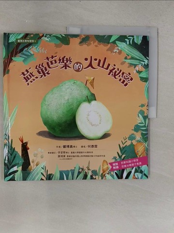 【書寶二手書T1／少年童書_YSI】臺灣水果有學問1：燕巢芭樂的火山祕密_何彥霖（Leho）