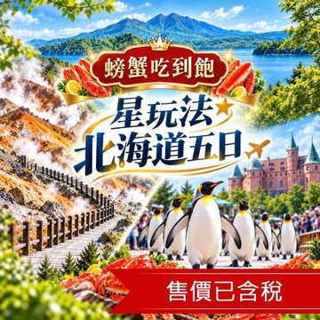 清艙星玩法北海道旅遊~洞爺湖展望台.海洋公園.北海道神宮.企鵝遊行.小樽運河.雙螃蟹溫泉五日｜保住四晚溫泉_SJP05CCSJX
