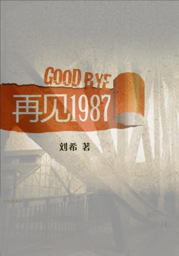 【電子書】再见1987