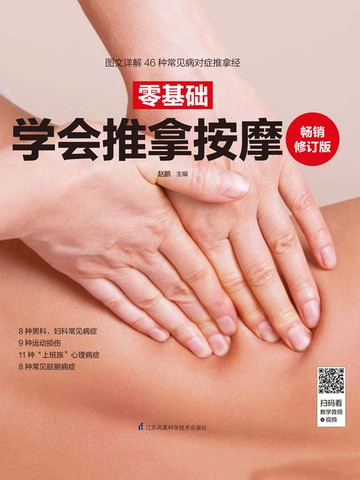 【電子書】零基础学会推拿按摩（畅销修订版）