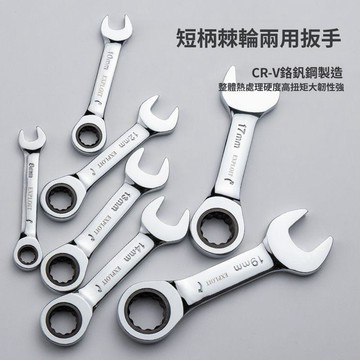 💥下殺價💥 快速棘輪 扳手 短柄狹窄開口梅花兩用 扳手 雙向省力汽修五金 扳手 工具