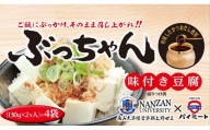 「ご飯にぶっかけ、そのまま召し上がれ！！ぶっちゃん」の詰め合わせ（味付き豆腐 130g×2ヶ入　4袋）