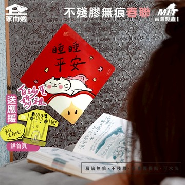 【多肉蓮霧聯名插畫-睡睡平安】 家而適 MIT 2025不殘膠無痕春聯 貓咪春聯 創作春聯 春聯貼