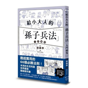 給小大人的孫子兵法入門祕笈