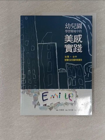 【書寶二手書T7／大學教育_ZFW】幼兒園學習環境中的美感實踐：台灣‧台中愛彌兒幼兒園現場實例_高琇嬅, 侯憲堯