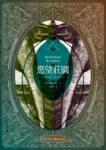慾望莊園（重溫優雅愛慾和古典頹廢經典小說，英倫唯美電影／獲獎電視劇之原著神[二手書_普通]