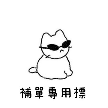 補單補寄券 下標前請聊聊聯繫客服 非請勿拍~~~「換貨、補寄、商品數量超材拍下此鏈接」