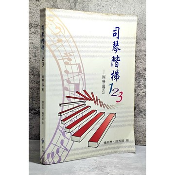 ➤〔特價出清〕➤原價500元 司琴階梯123 自學導引 楊美惠、趙秀娟 中華福音神學院出版社