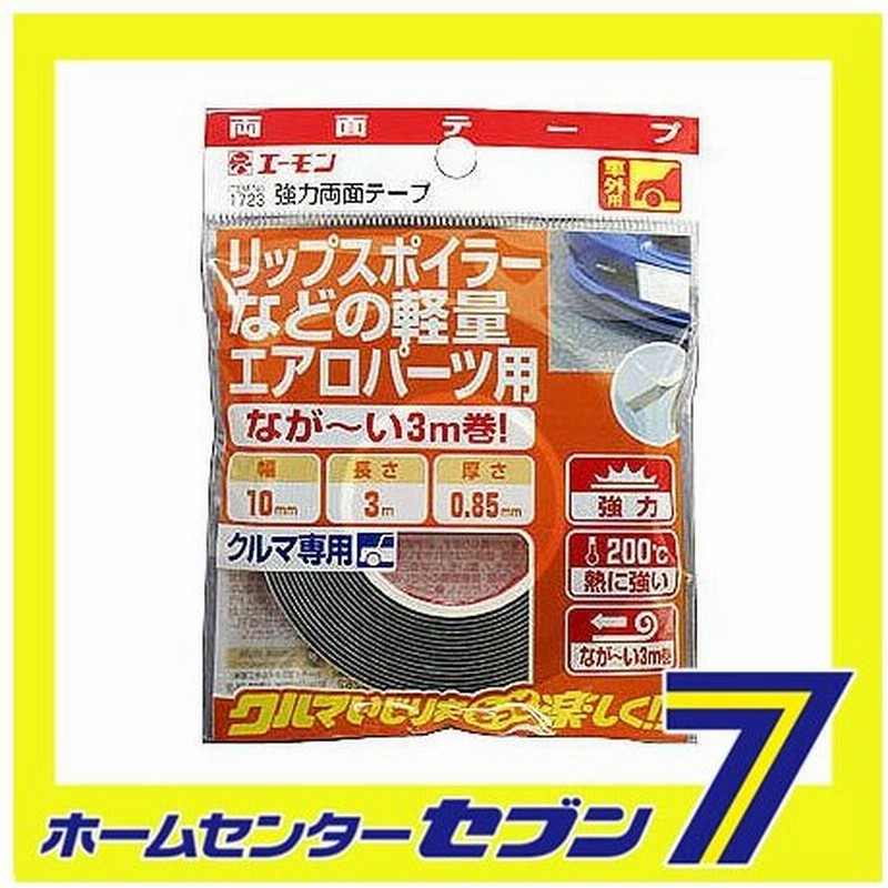 強力両面テープ 幅10mm 長さ3m 厚さ0 85mm グレー 1723 エーモン工業 Amon 自動車用品 カー用品 接着 固定パーツ 車外用テープ 通販 Lineポイント最大0 5 Get Lineショッピング