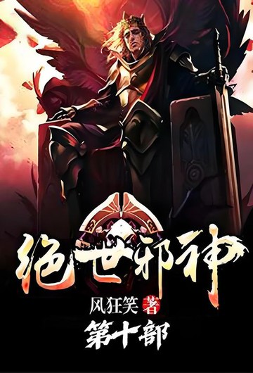 【電子書】绝世邪神：第十部