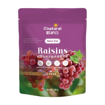 O'natural 歐納丘 美國加州火焰天然葡萄乾 165g  1包
