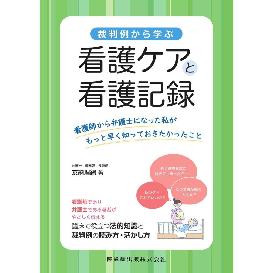 裁判例から学ぶ 看護ケアと看護記録 看護師から弁護士になった私がもっと早く知っておきたかったこと