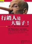行銷人是大騙子[二手書_普通]
