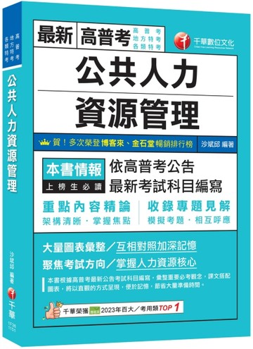 2026【架構清晰掌握焦點】公共人力資源管理（高普考／地方特考／各類特考）